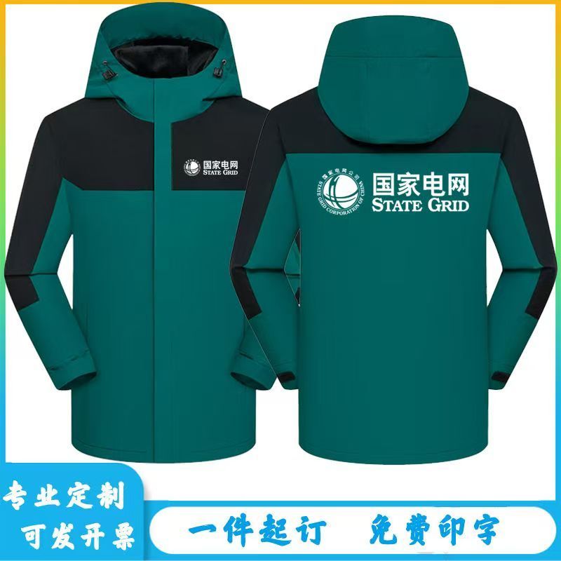 国家电网电力人员工作服定制供电公司职工工服工装外套冲锋衣