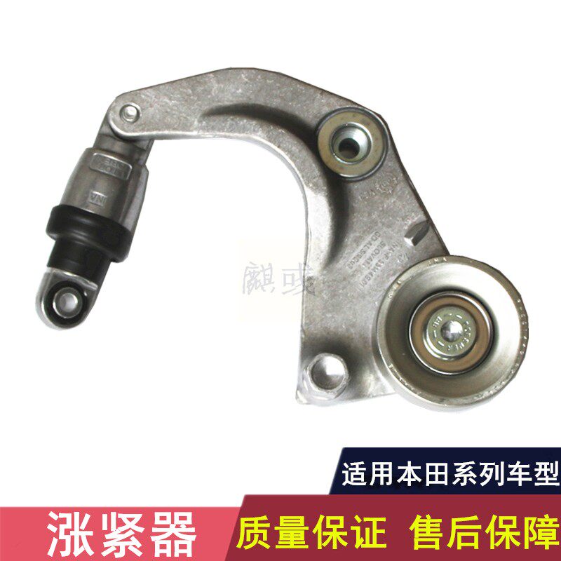 七八代雅阁奥德赛思域张紧器总成