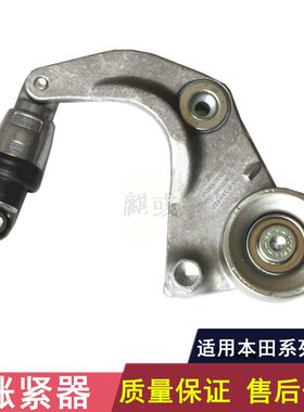 七八代雅阁奥德赛思域张紧器总成