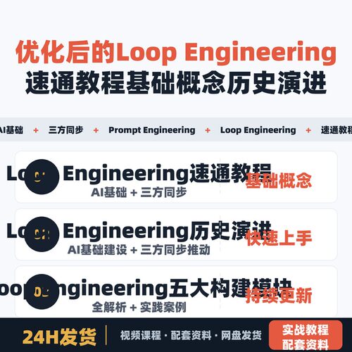 Loop Engineering速通教程 基础概念 历史演进
