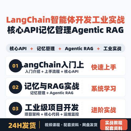 LangChain智能体开发工业实战 核心API记忆管理Agentic RAG