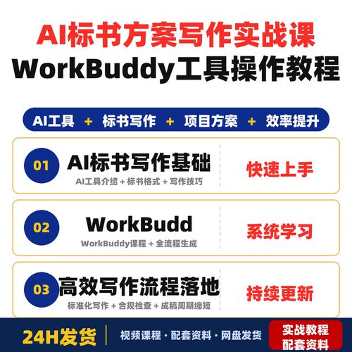 AI标书方案写作实战课 WorkBuddy工具全流程操作教程