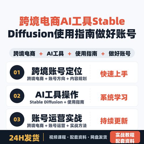 跨境电商AI工具Stable Diffusion使用指南做好账号