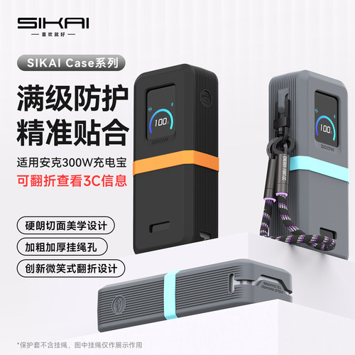 SIKAI安克300W充电宝套防摔