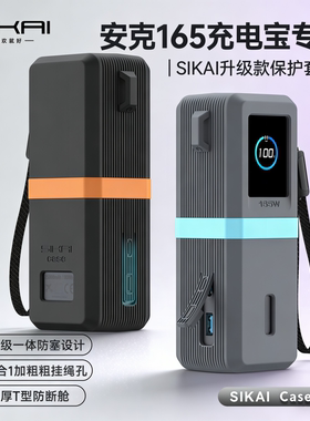 SIKAI适用安克165W充电宝保护套case系列A1695防尘便携移动电源套
