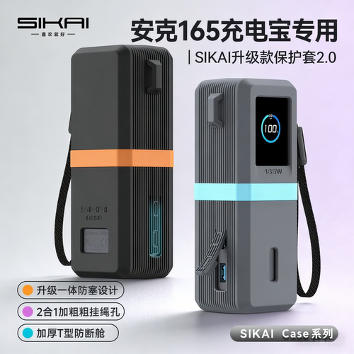 SIKAI安克165W充电宝保护套