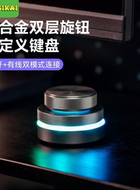 SIKAI铝合金双层旋钮自定义键盘蓝牙有线双模式连接LED灯