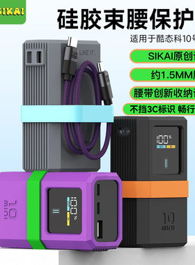 【不挡3C标识】适用酷态科10mini充电宝电能棒防摔防滑硅胶保护套