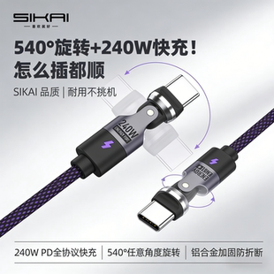 SIKAI 双Typec旋转充电数据线540度旋转240WPD3.1快充线笔记本电脑适用华为vivo小米15苹果17promax安卓闪充