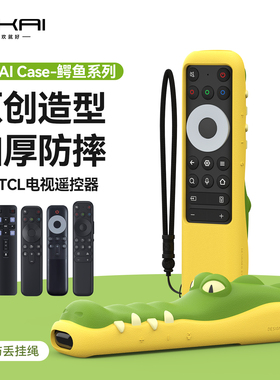 SIKAI卡通鳄鱼遥控器套适用TCL/雷鸟RC801/802CD/902N/FCB1/802F