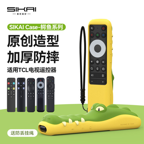 SIKAI卡通鳄鱼遥控器套