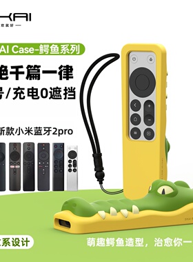 SIKAI适用小米新款蓝牙2pro红米电视遥控器套鳄鱼硅胶保护套卡通