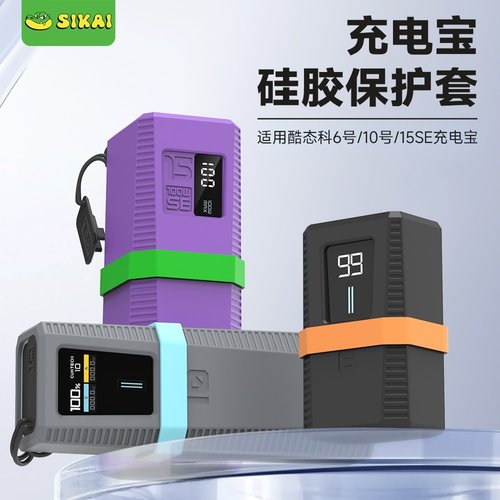 软硅胶赛博款10号充电宝保护套