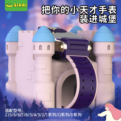 SIKAICASE小天才手表城堡支架