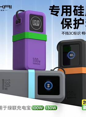 【不挡3C标识】适用绿联130W/100W能量湃系列保护套防摔防滑硅胶