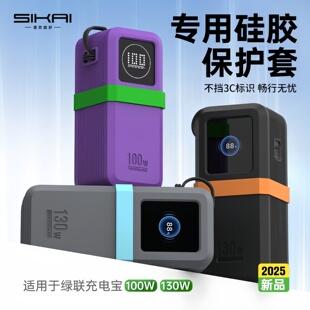 100W能量湃系列保护套防摔防滑硅胶 适用绿联130W 不挡3C标识