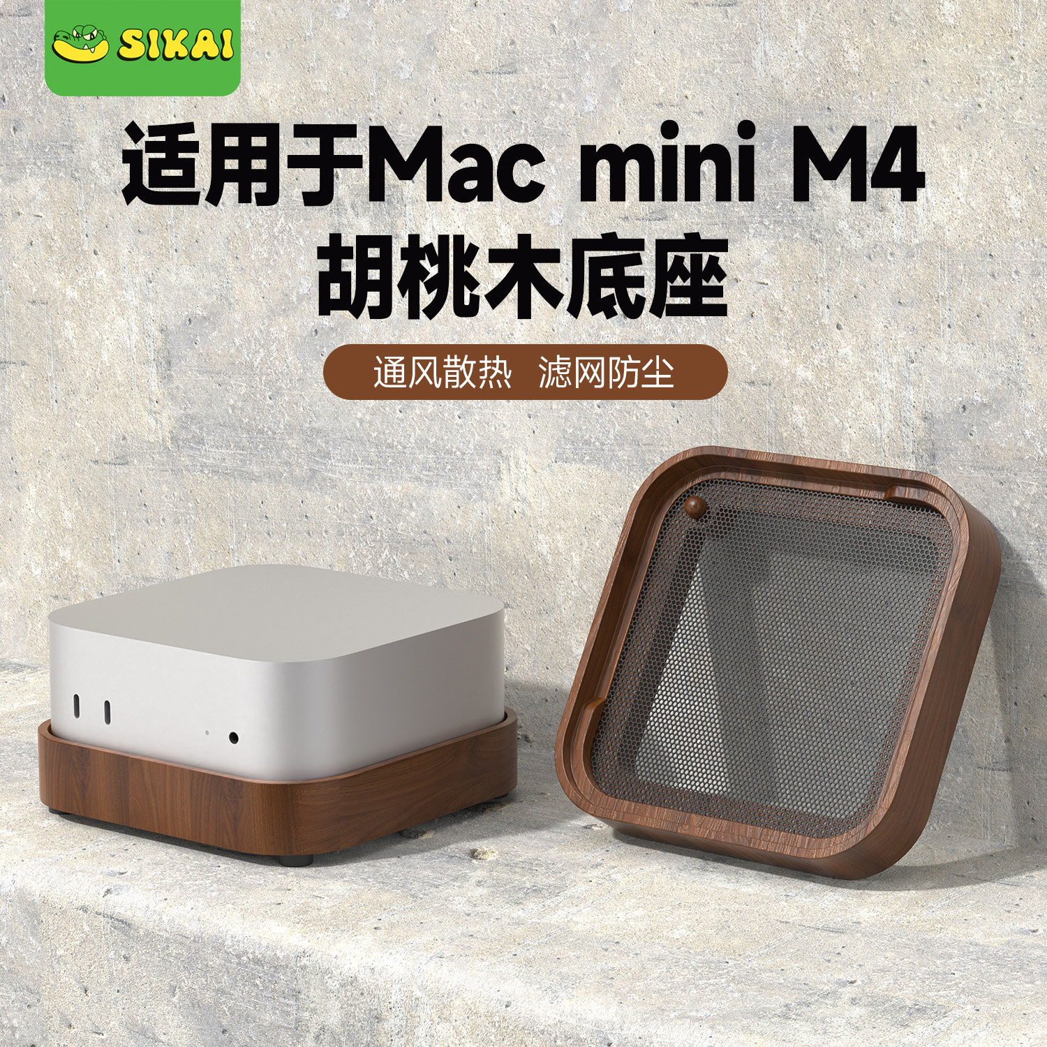 SIKAICASE实木散热底座