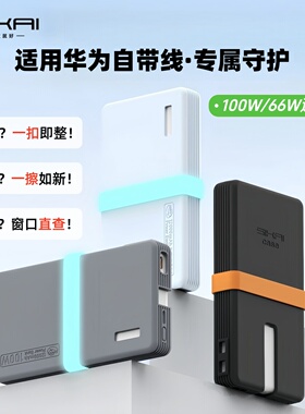 【3C认证可视】适用华为100W/66W自带线充电宝保护套12000硅胶壳