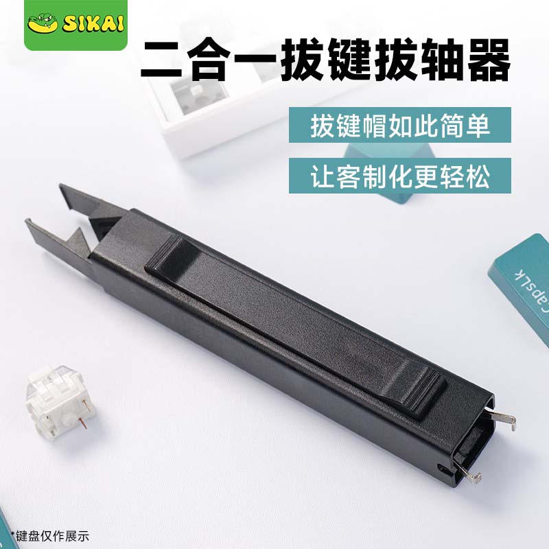 键盘拔轴器客制化拔键器