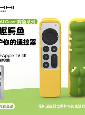 适用苹果apple tv遥控器保护套2022新款TV4K7代6代网红鳄鱼硅胶套