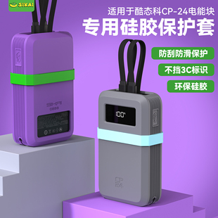 适用酷态科CP24双线电能块自带线硅胶保护套2W毫安移动电源保护壳