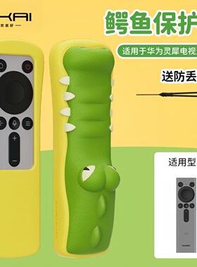 适用华为灵犀指向遥控器一代二代保护套V5/5pro防摔保护Vision4