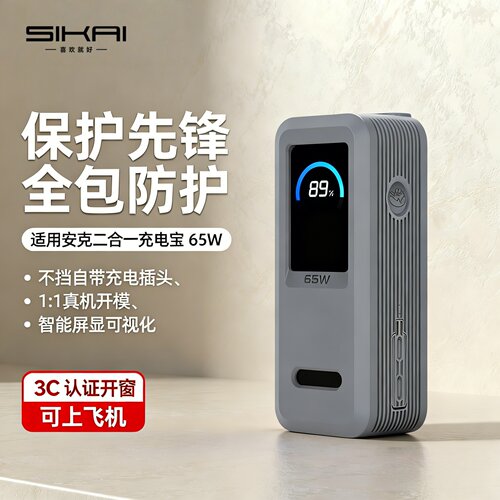 大功率65W硅胶移动全包保护套