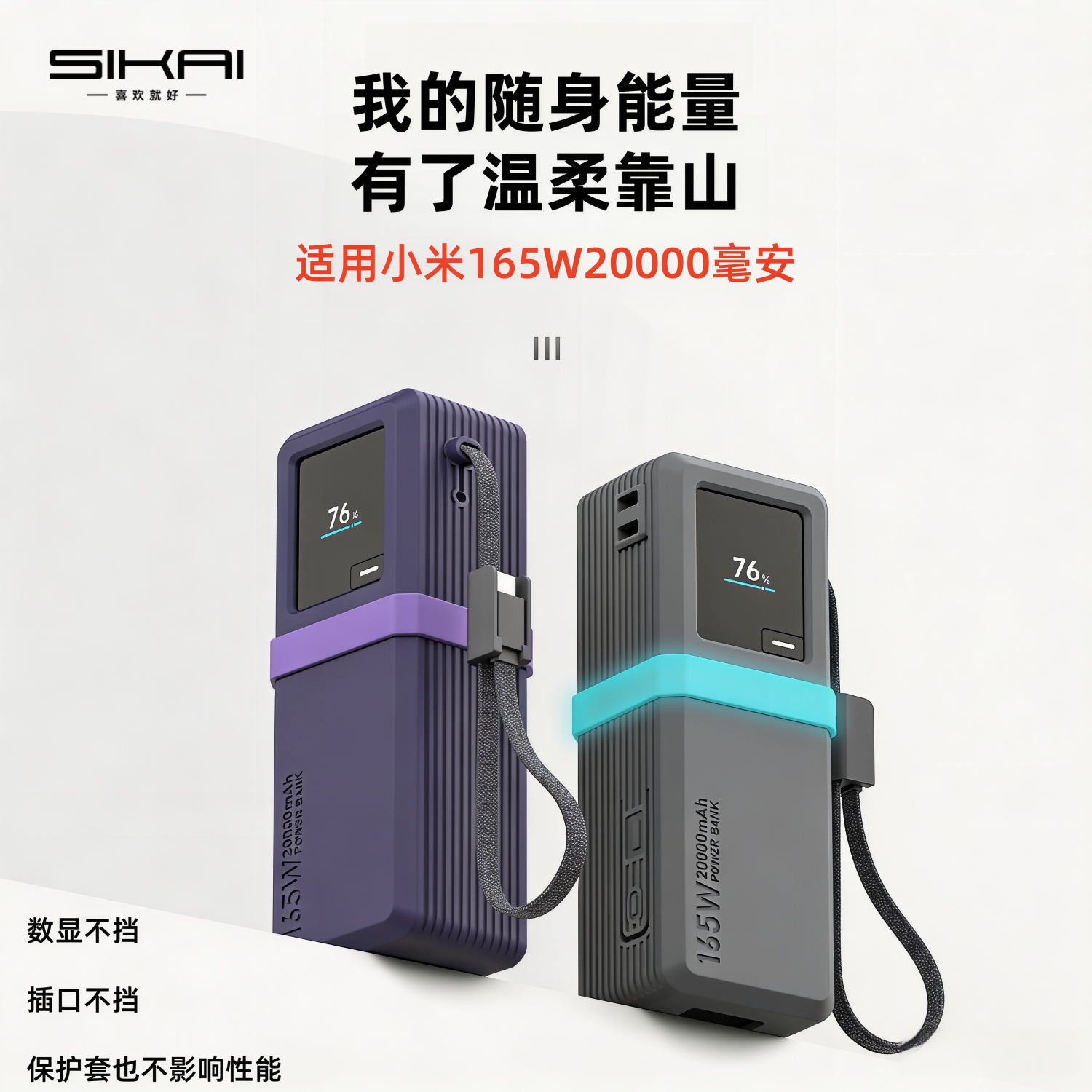 SIKAI小米165W自带线保护壳