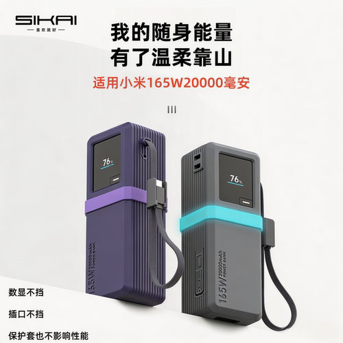 SIKAI小米165W自带线保护壳