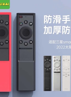 适用三星太阳能遥控器保护套充电款BN59-01390AQN85CQN700B硅胶套