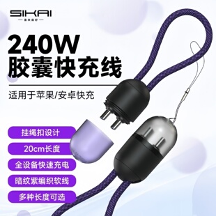 SIKAI胶囊充电线数据传输线240W满速快充线适用苹果17小米15华为P70便携0.2米手机充电线