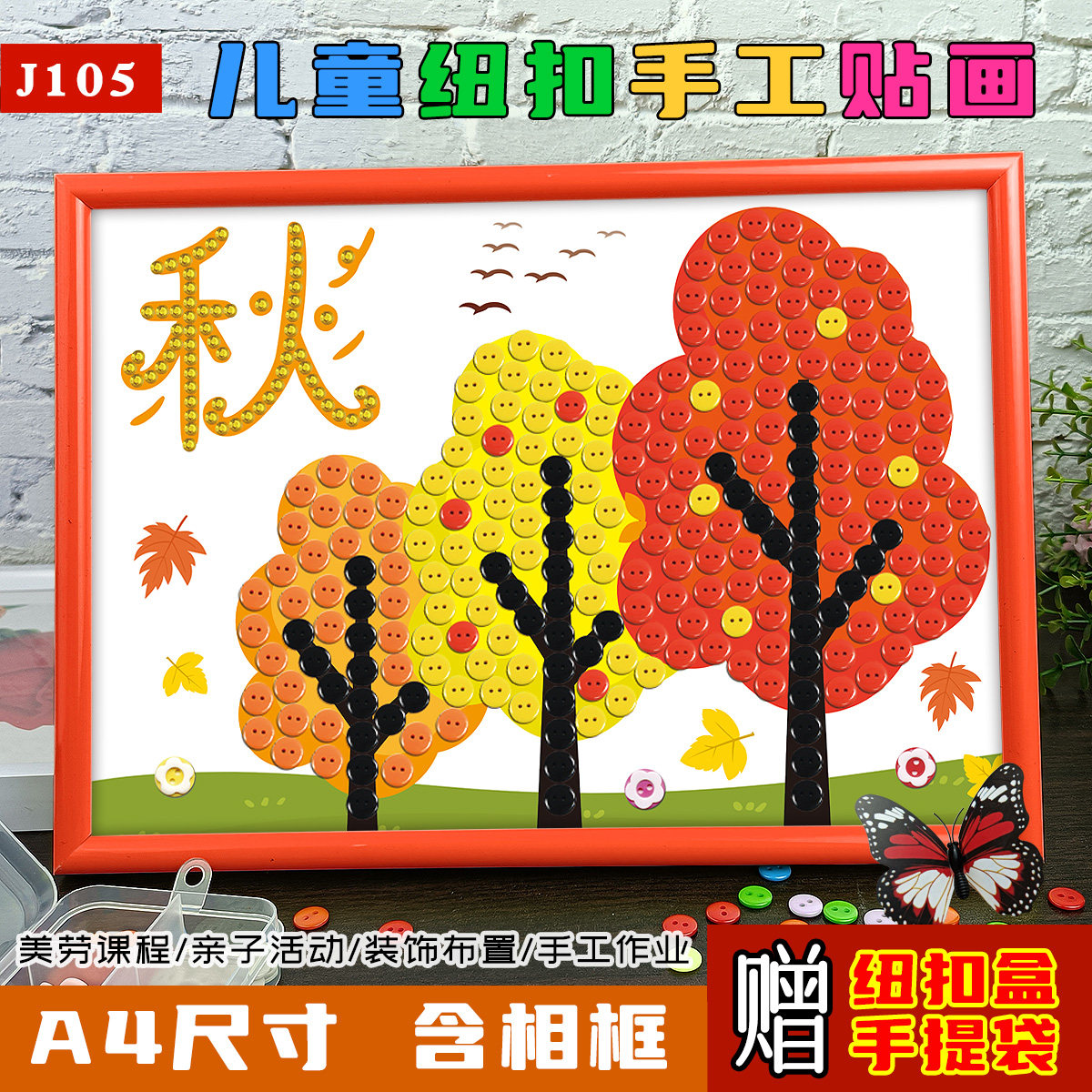 秋天丰收diy手工作品纽扣粘贴画图片