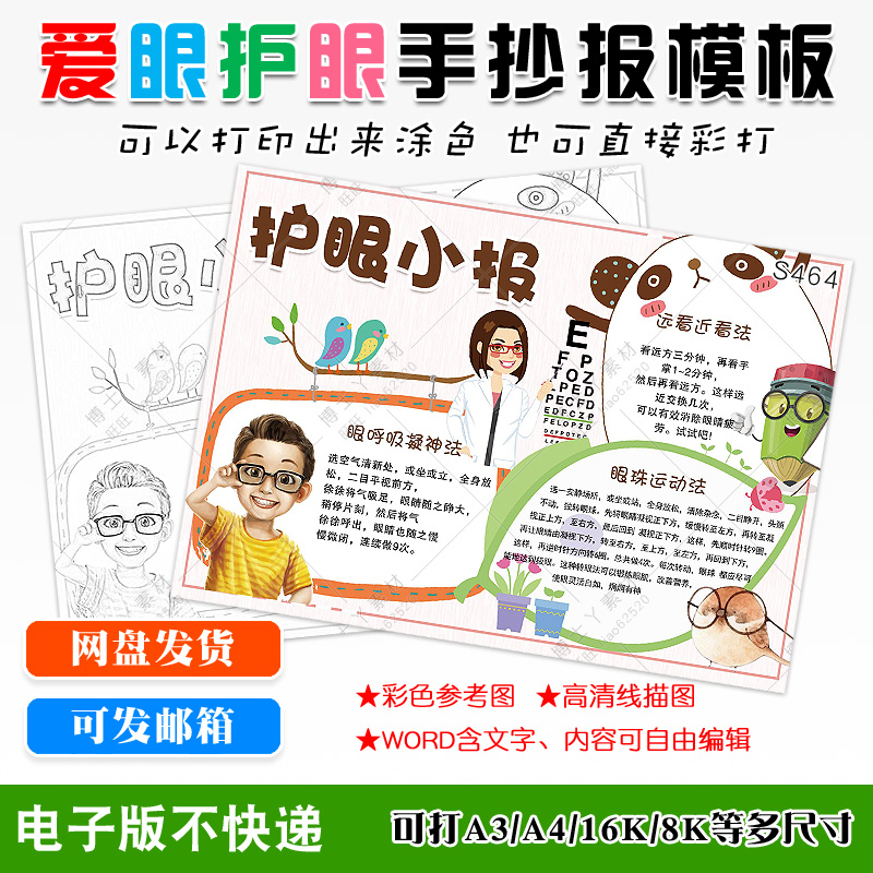 简单漂亮的护眼小报线描手绘模板爱眼日手抄报设计素材半成品下载