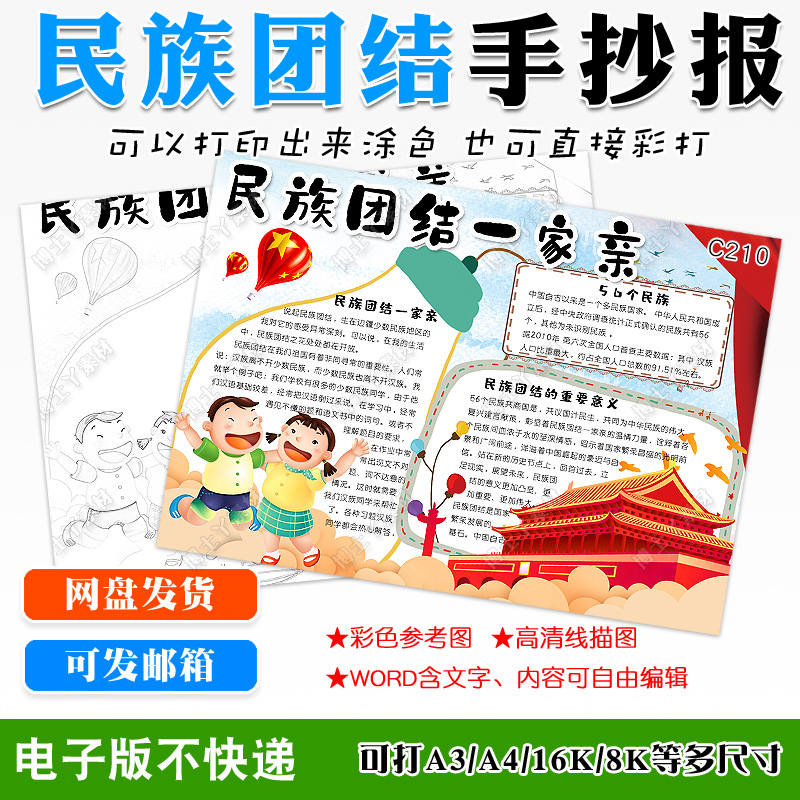 小学生民族团结手抄报民族团结一家亲大家庭word模板黑白线描小报