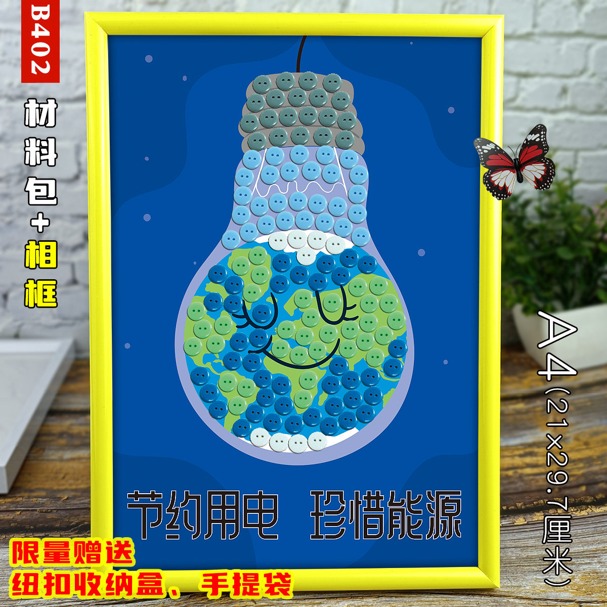 儿童节约用电珍惜能源纽扣粘贴画小学生diy环保手工制作材料包a4