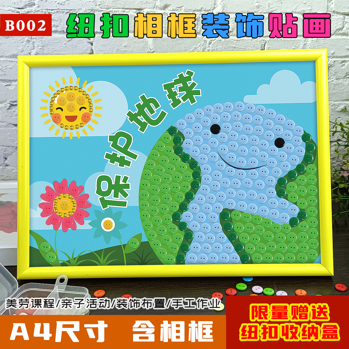 儿童环保纽扣画幼儿园爱护环境保护地球日节能低碳相框手工装饰画