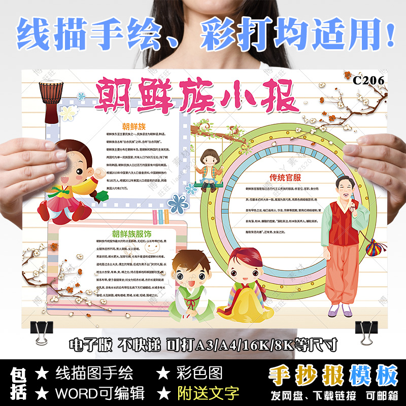 儿童少数民族文化习俗手抄报word电子模板朝鲜族文化服饰介绍小报