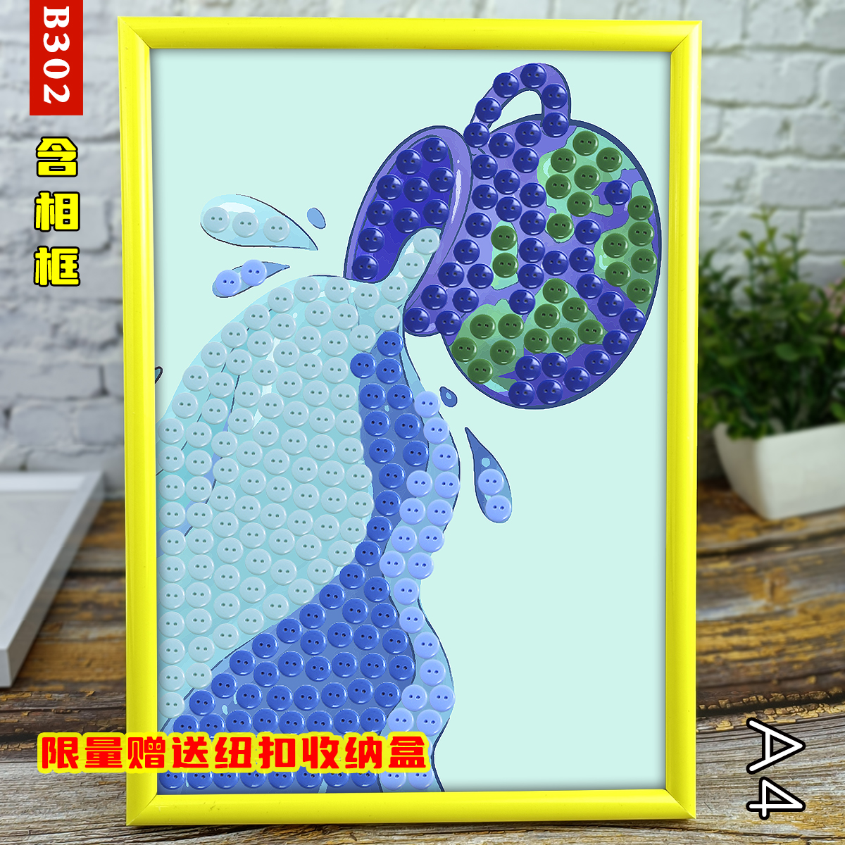 幼儿园儿童创意手工纽扣画小学生diy节约用水扣子美劳作业材料包