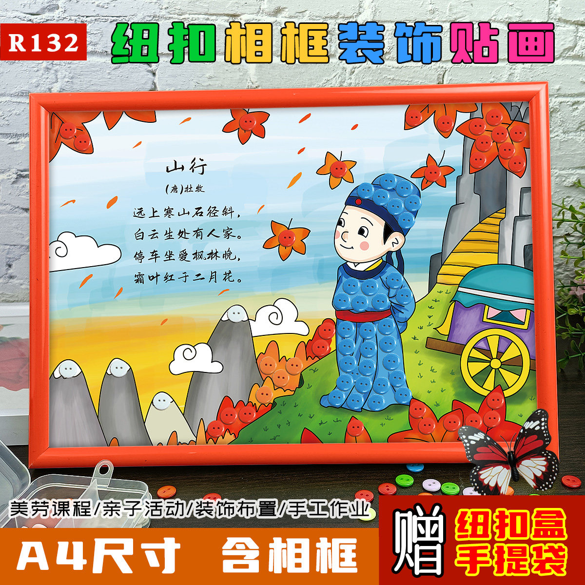小学生古诗配画主题活动手工材料包半成品儿童山行diy纽扣粘贴画
