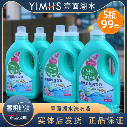 胶囊洗衣液壹面湖水浓缩