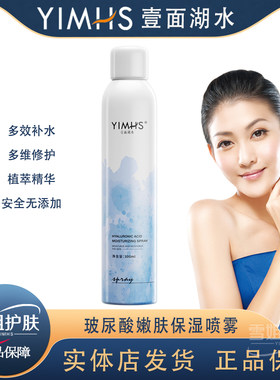 壹面湖水舒缓嫩肤玻尿酸保湿喷雾