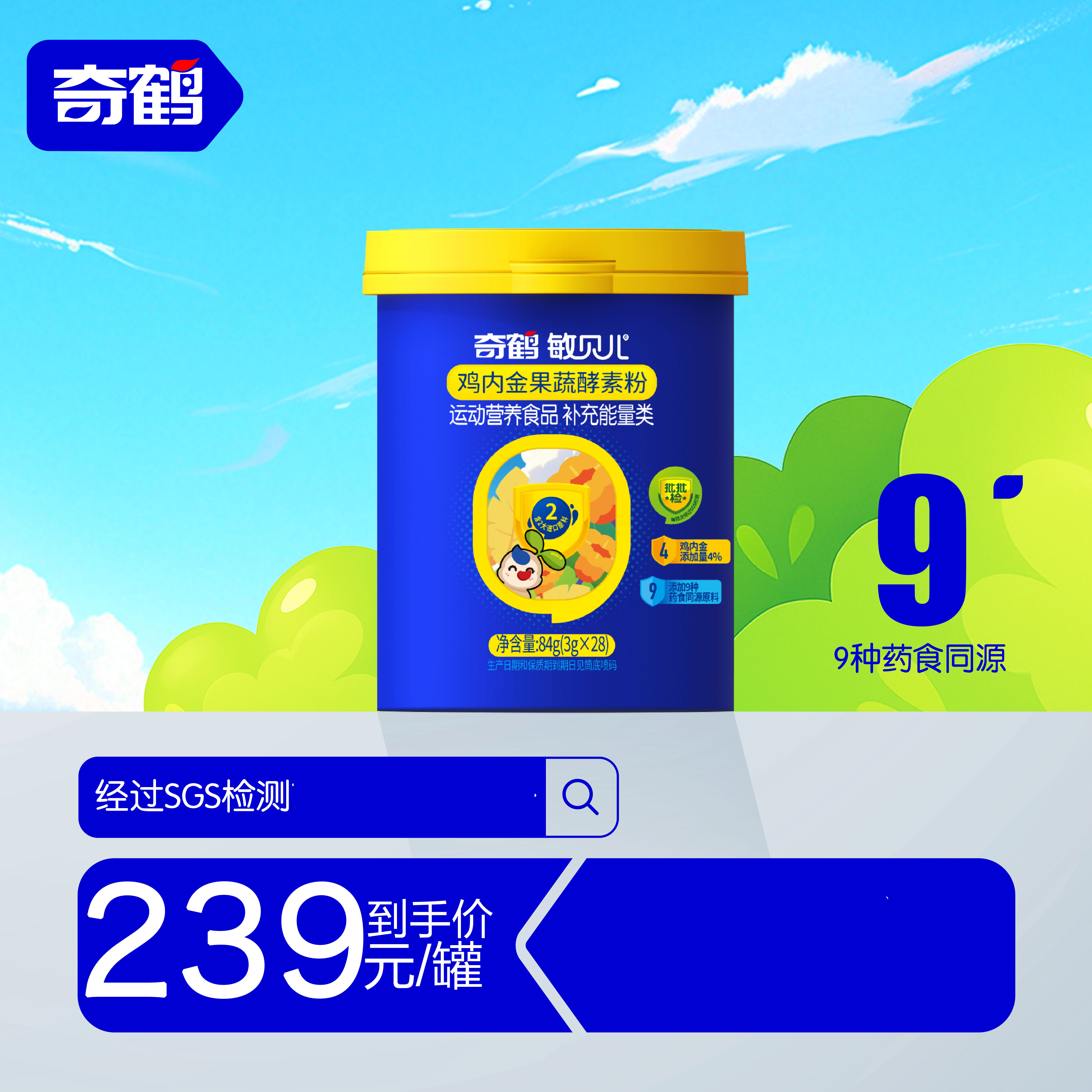 【正品直营旗舰店】奇鹤敏贝儿鸡内金综合果蔬发酵粉