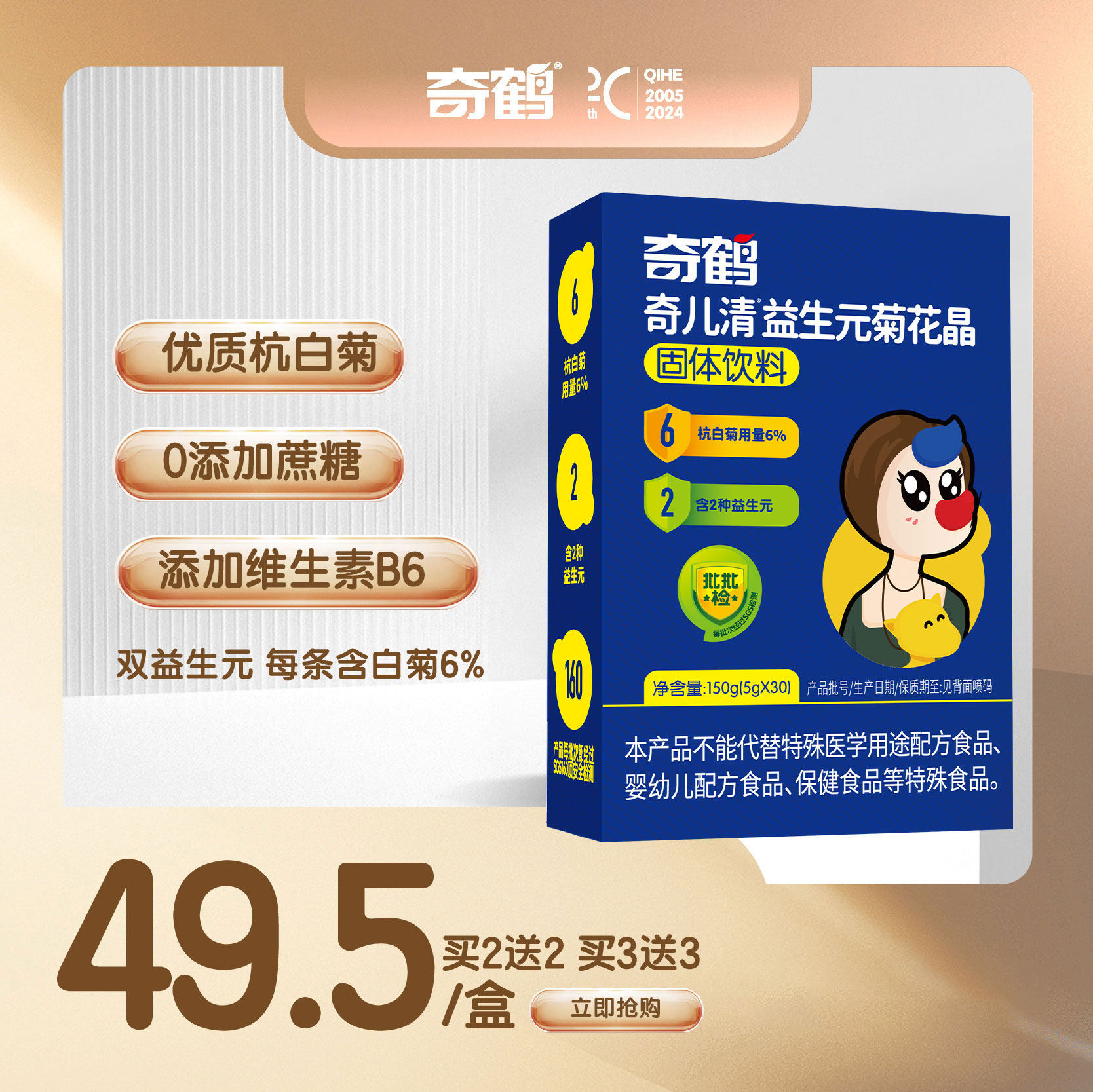 奇鹤品牌旗舰店奇儿清益生元菊花晶杭白菊维生素B6 30 条/盒