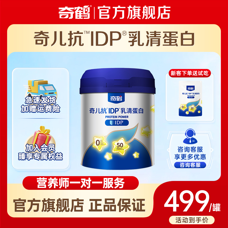 奇鹤奇儿抗IDP乳清蛋白粉旗舰店