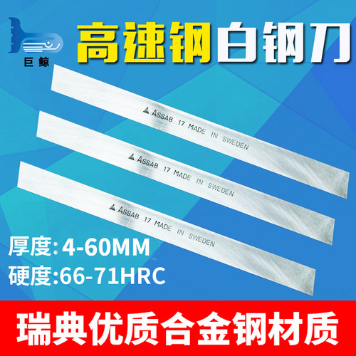 瑞典一胜百白钢刀条超硬高钴进口assab17高速钢耐磨车刀片4-60mm