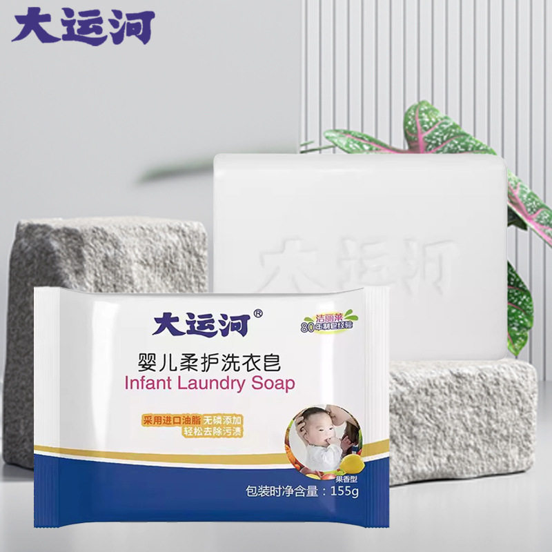 大运河肥皂婴儿洗衣皂宝宝专用儿洗衣皂