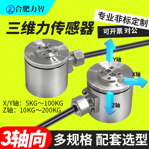 合肥力智三轴力多维传感器自动化