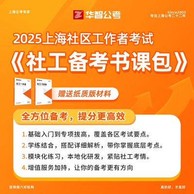 25上海社工考试资料社工一本通刷题库社区工作者教材金山浦东社工