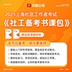 25上海社工考试资料社工一本通刷题库社区工作者教材浦东新区社工