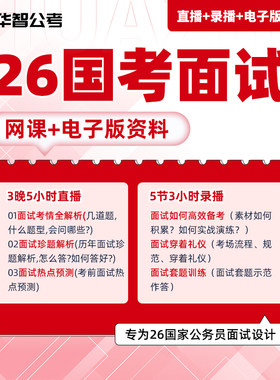 26国考面试网课特惠1元